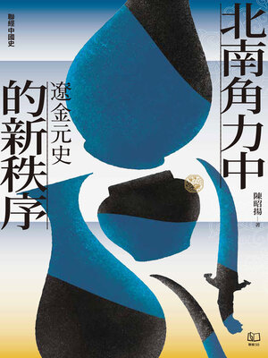 cover image of 【聯經中國史】北南角力中的新秩序